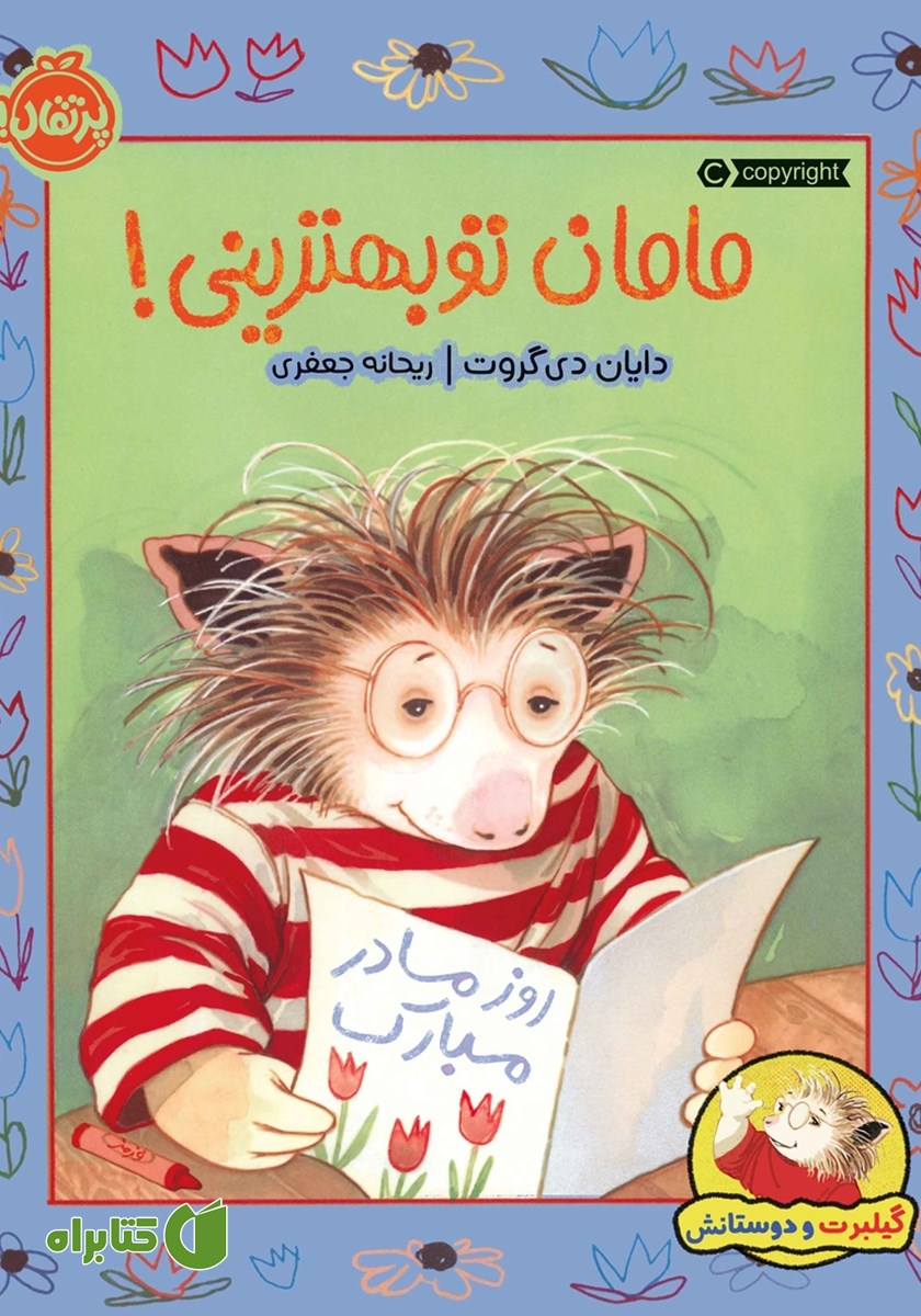 کتاب گیلبرت و دوستانش: مامان تو بهترینی!