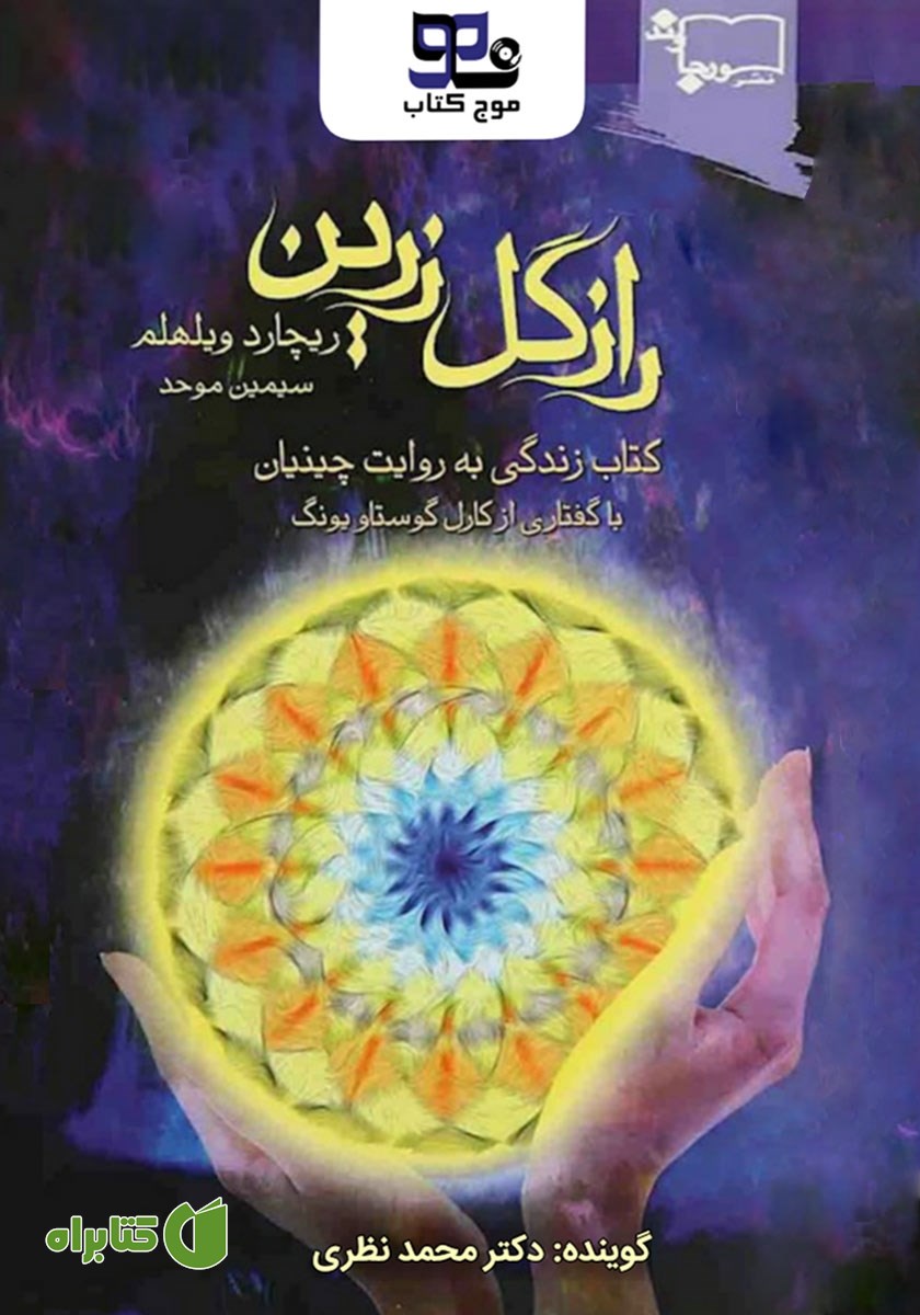 کتاب صوتی راز گل زرین