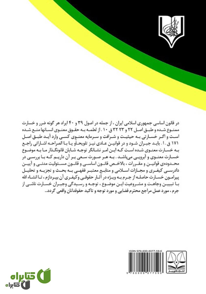 پشت جلد کتاب جبران خسارت حاصله از جرم