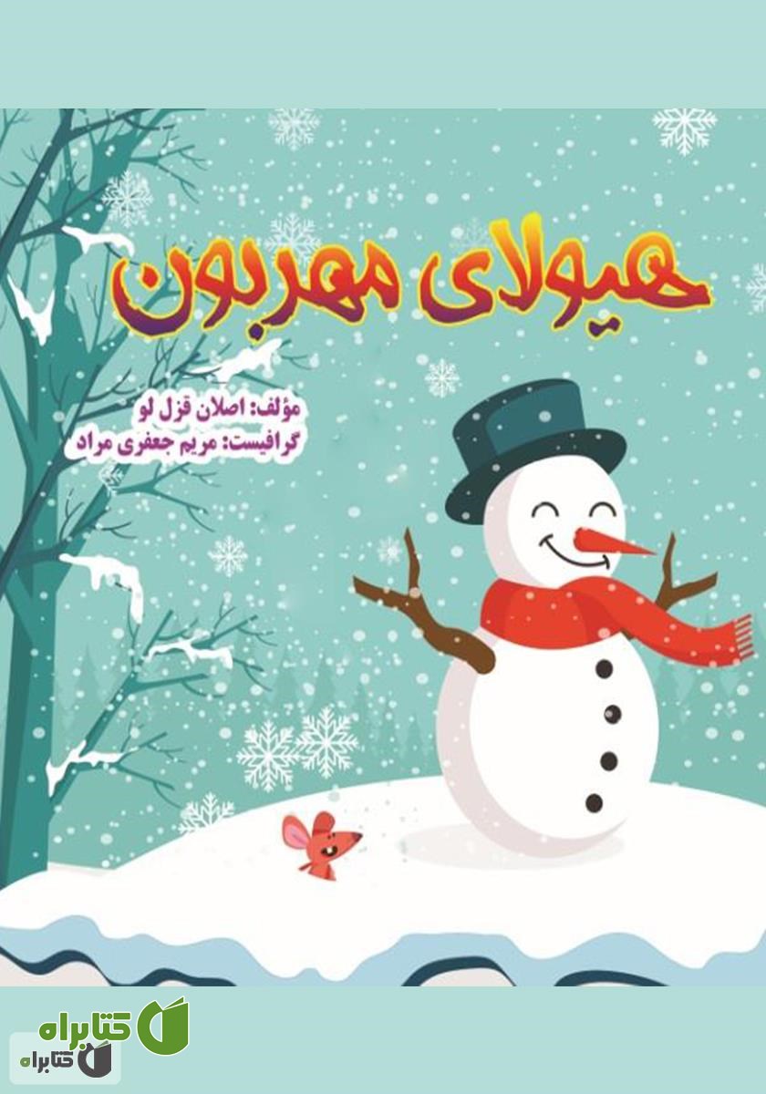 کتاب هیولای مهربون