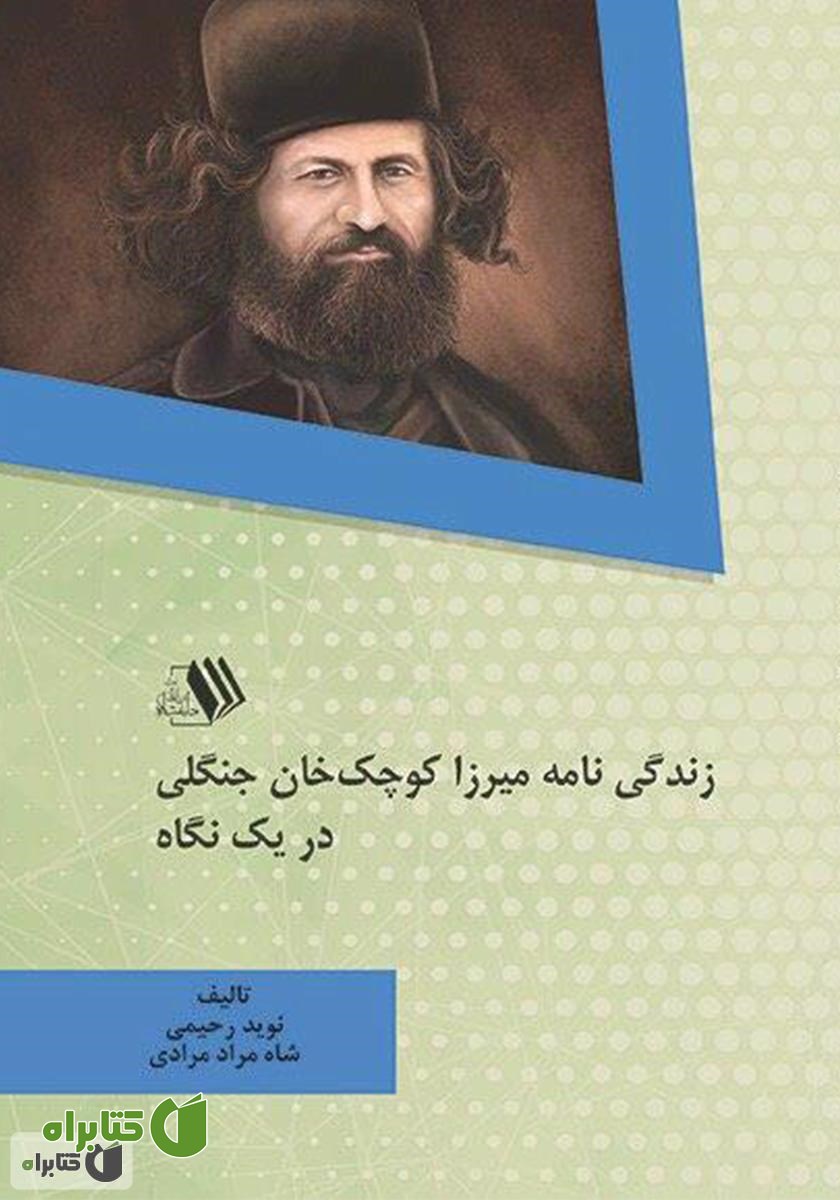 کتاب زندگی‌نامه میرزا کوچک‌ خان جنگلی در یک نگاه