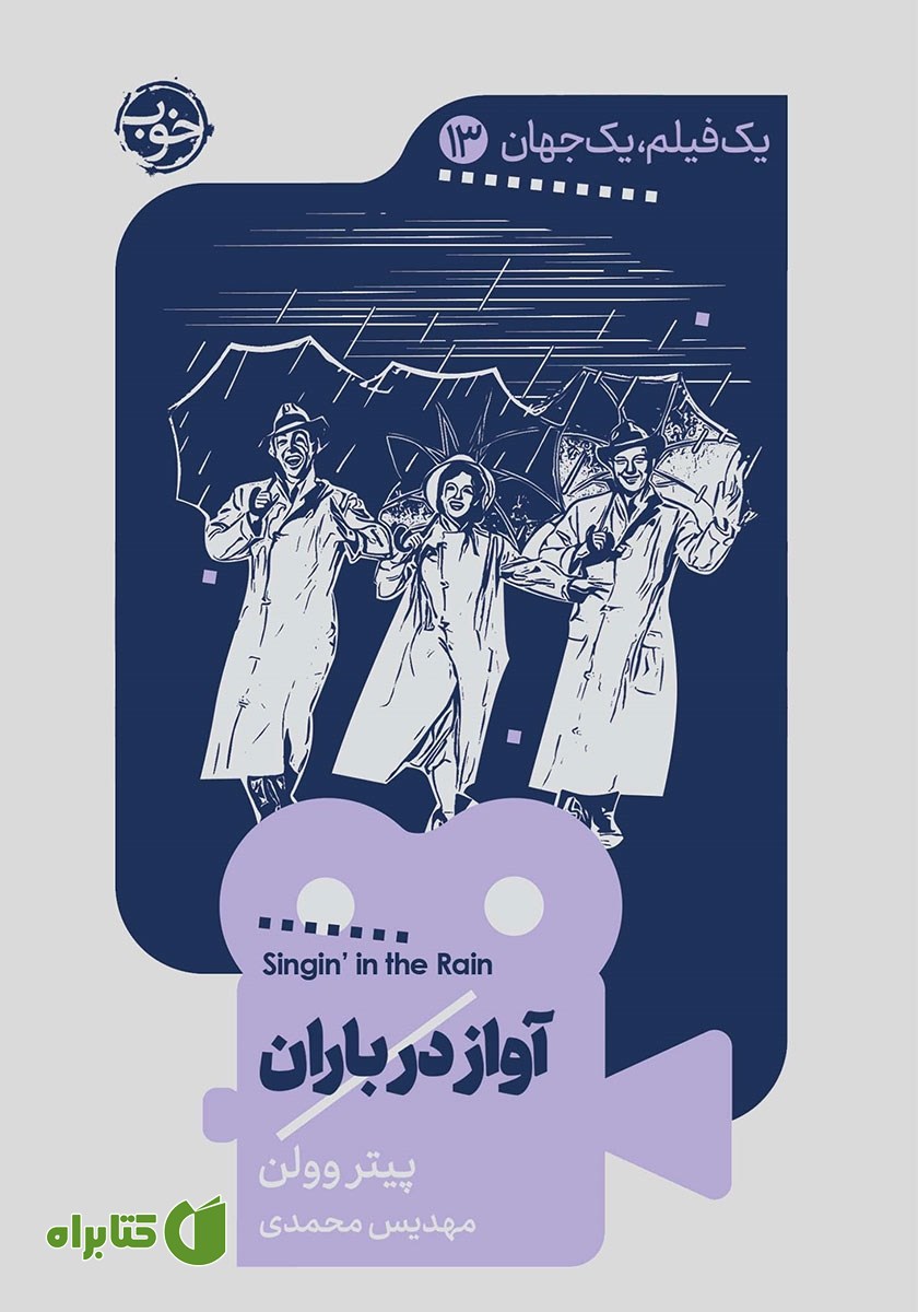 کتاب یک فیلم، یک جهان: آواز در باران