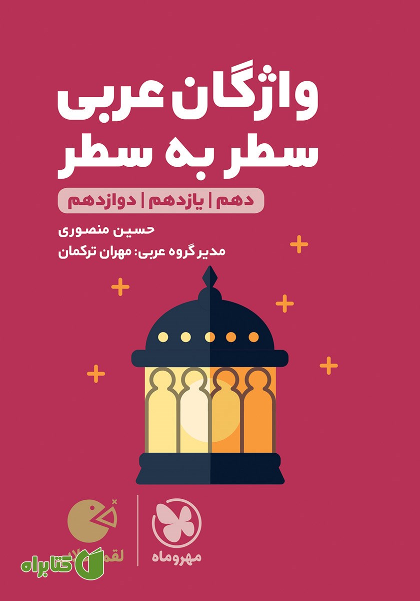 کتاب لقمه طلایی واژگان سطر به سطر عربی کنکور