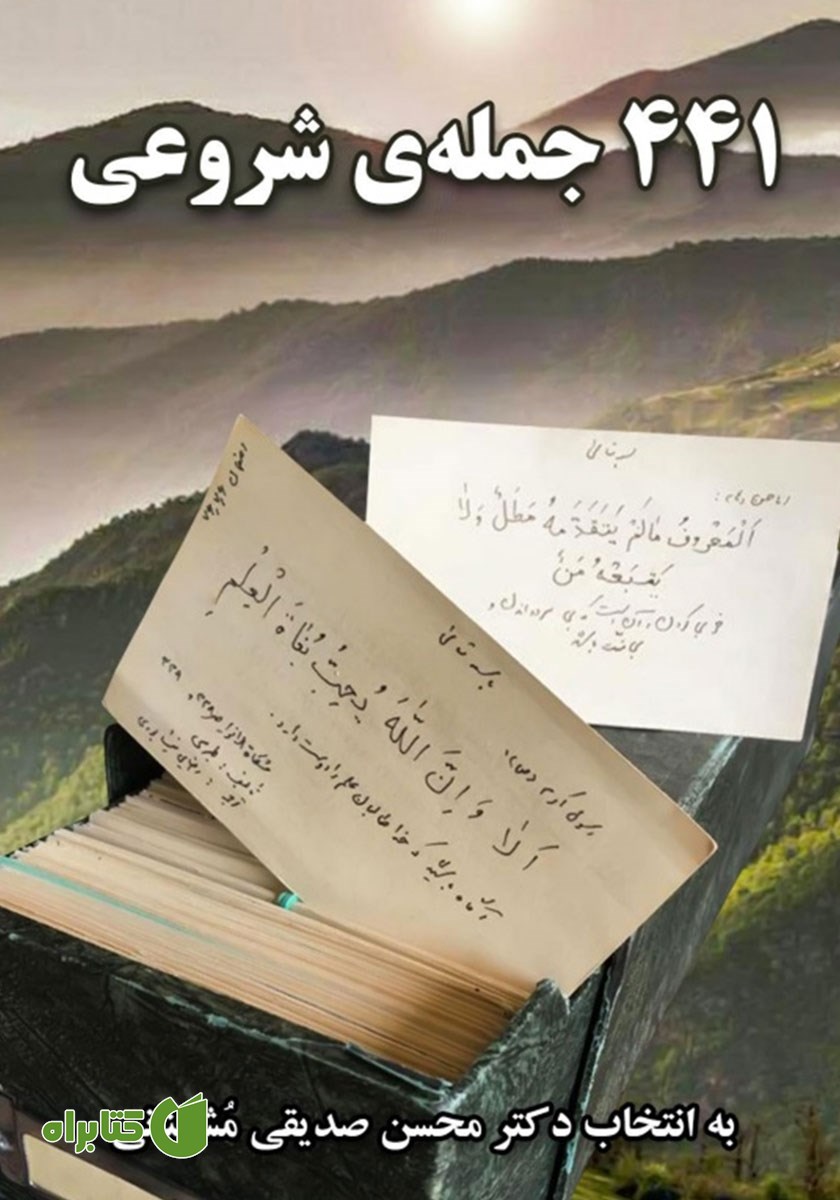 کتاب 441 جمله‌ی شروعی