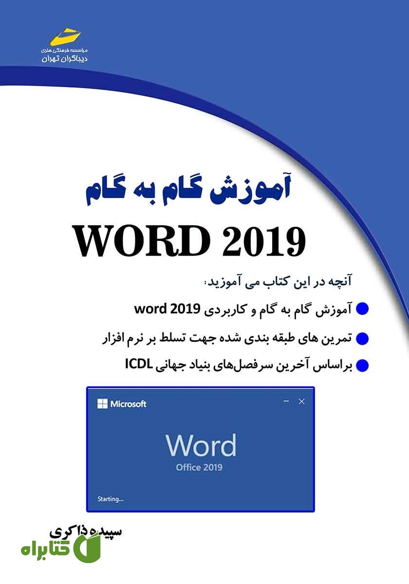 کتاب آموزش گام به گام WORD 2019