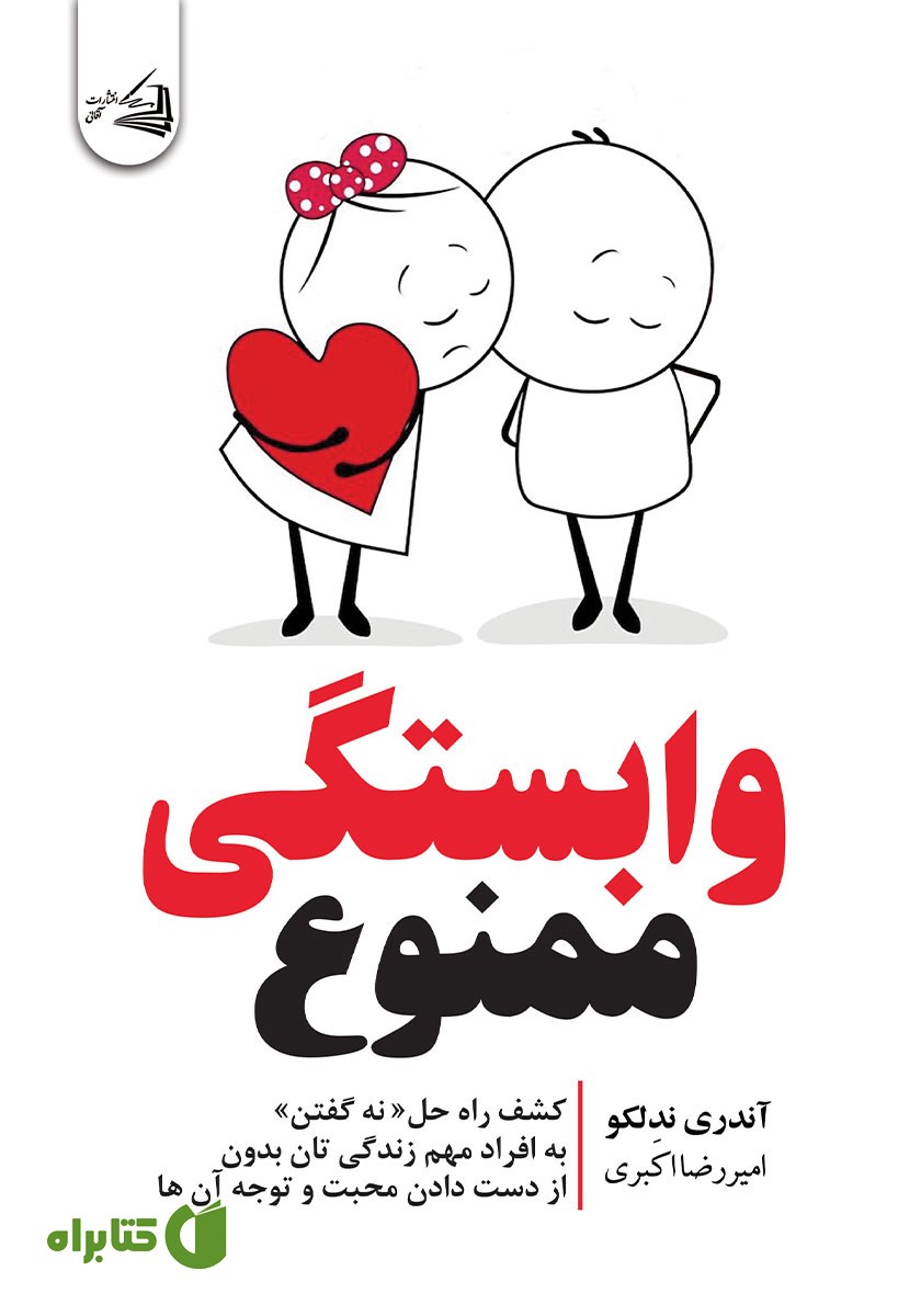 کتاب وابستگی ممنوع