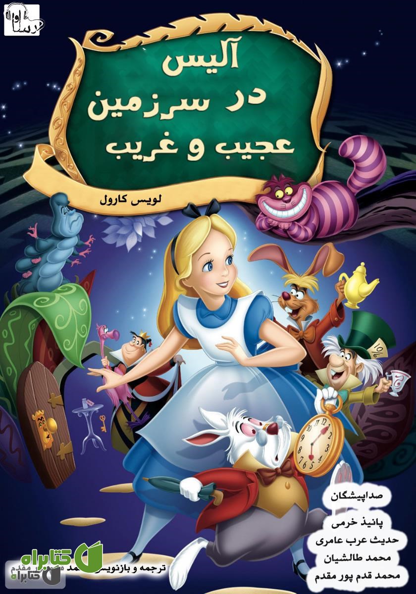 کتاب صوتی آلیس در سرزمین عجیب و غریب