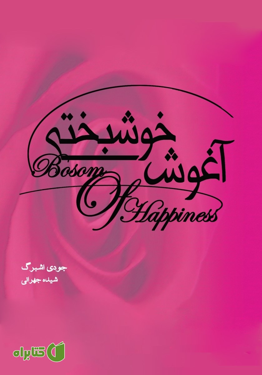 کتاب آغوش خوشبختی