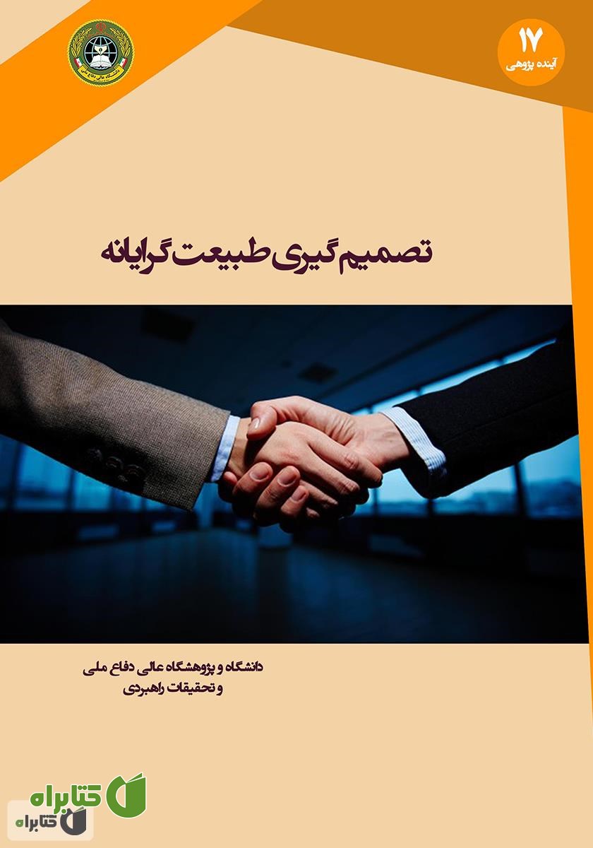کتاب تصمیم گیری طبیعت گرایانه