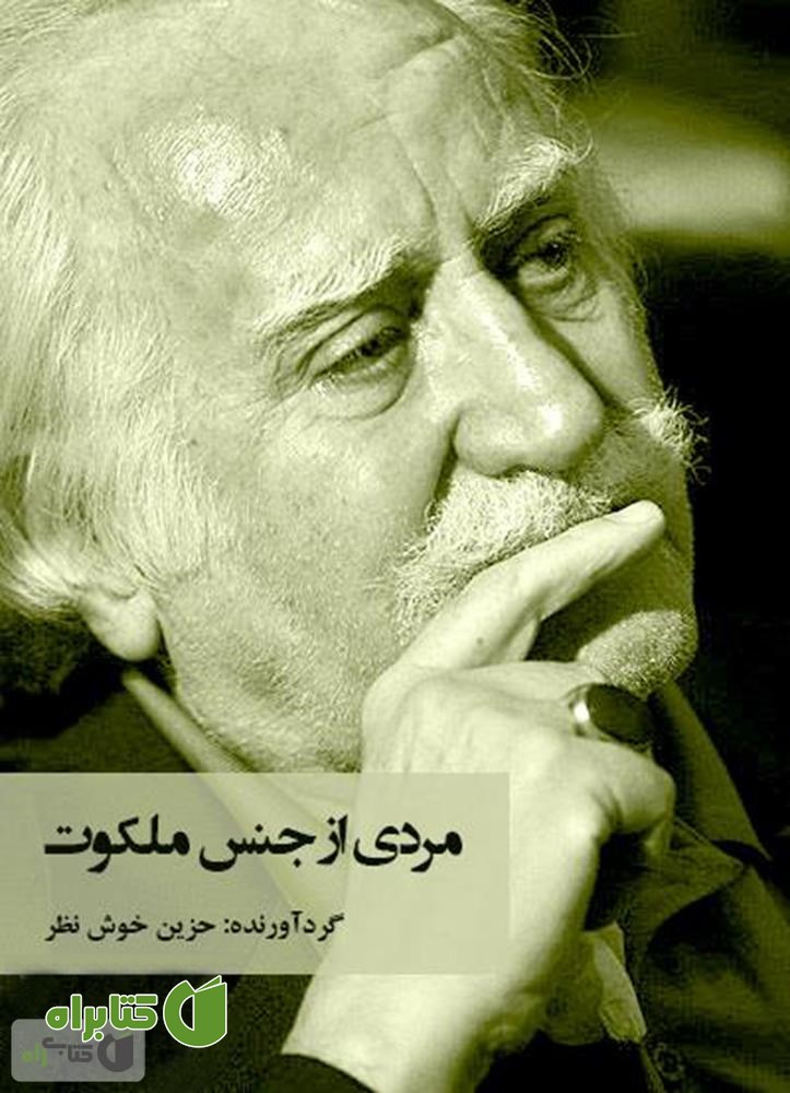 کتاب مردی از جنس ملکوت (نگاهی به زندگی محمود فرشچیان)