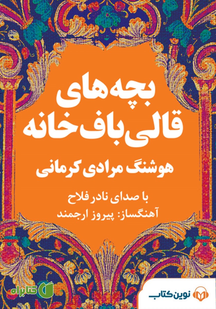 کتاب صوتی بچه‌های قالیباف خانه