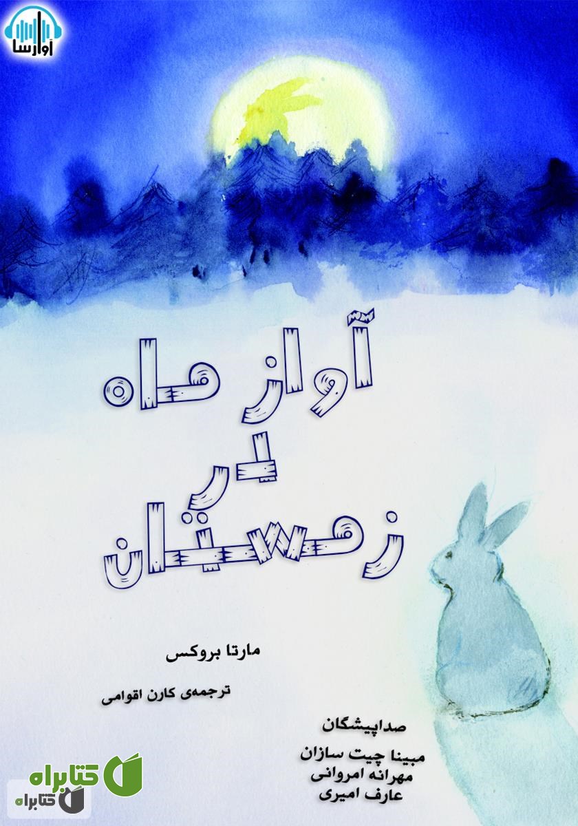 کتاب صوتی آواز ماه در زمستان