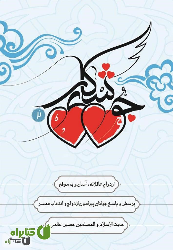 کتاب جوشکاری 2: ازدواج عاقلانه، آسان و به موقع