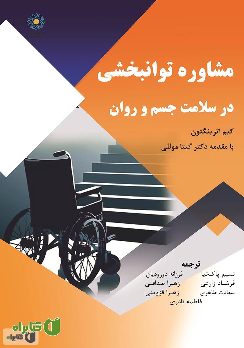 کتاب مشاوره توانبخشی در سلامت جسم و روان