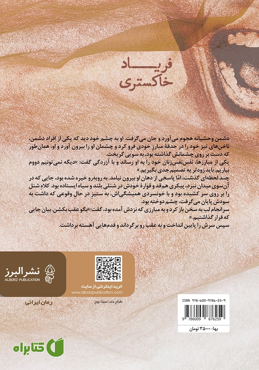 پشت جلد کتاب فریاد خاکستری