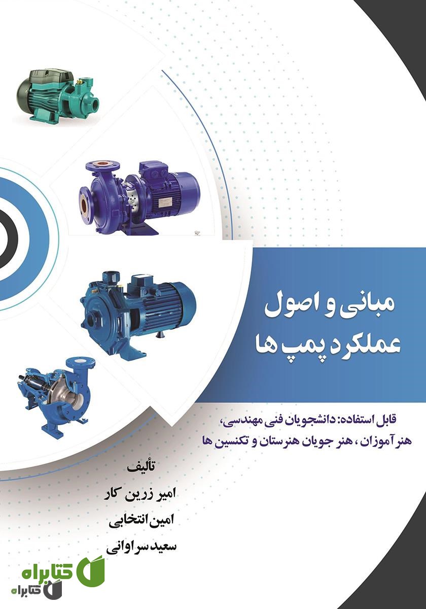 کتاب مبانی و اصول عملکرد پمپ‌ها