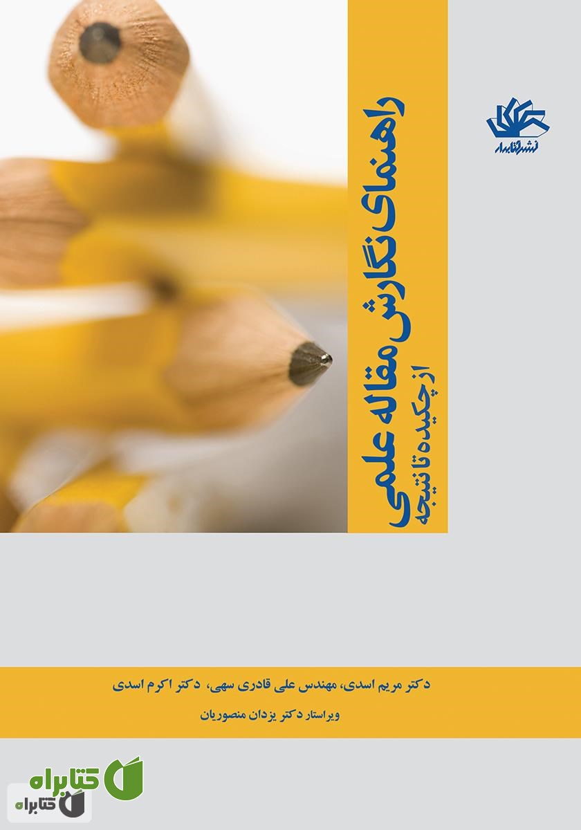 کتاب راهنمای نگارش مقاله علمی: از چکیده تا نتیجه