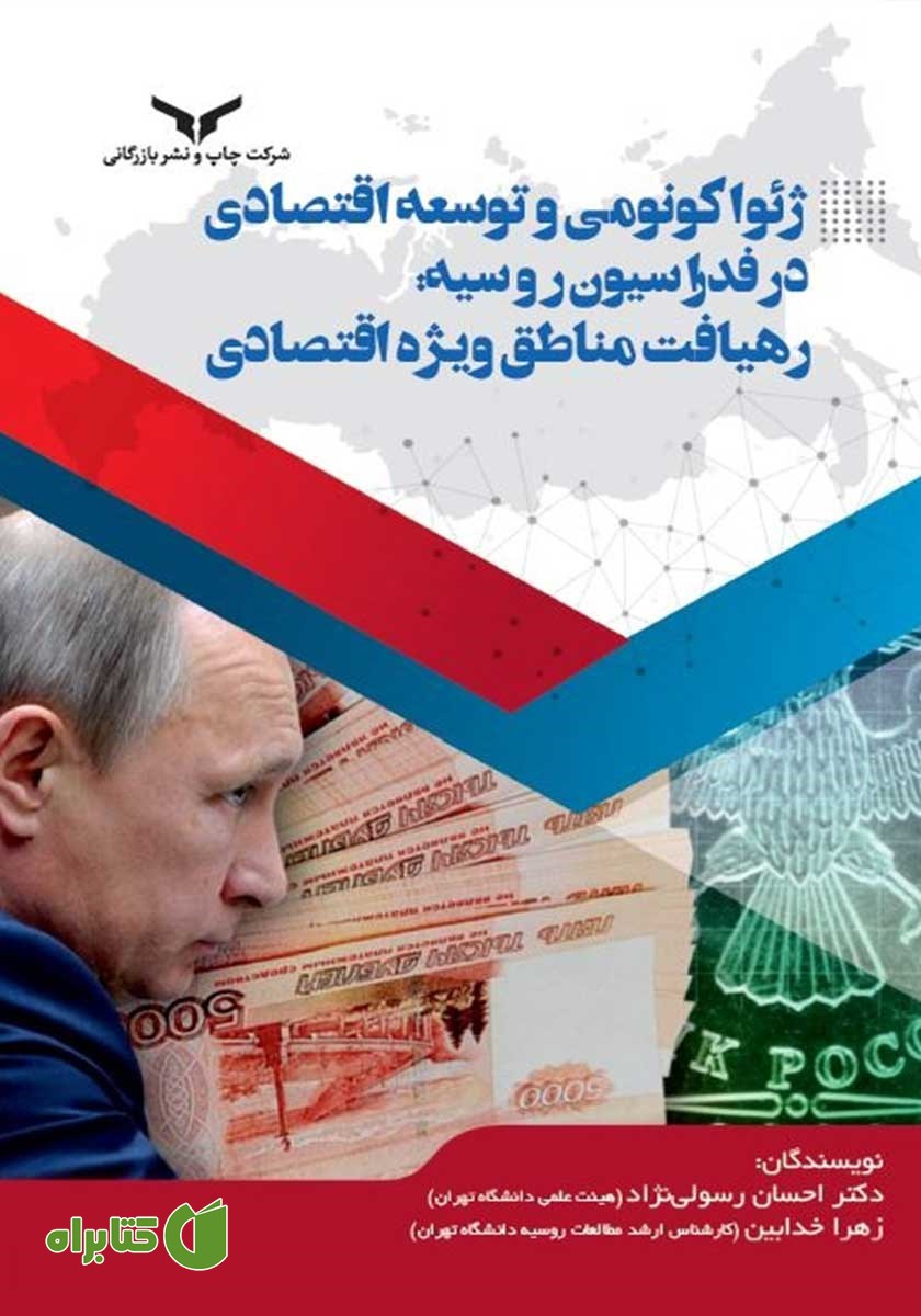 کتاب ژئواکونومی و توسعه اقتصادی در فدراسیون روسیه