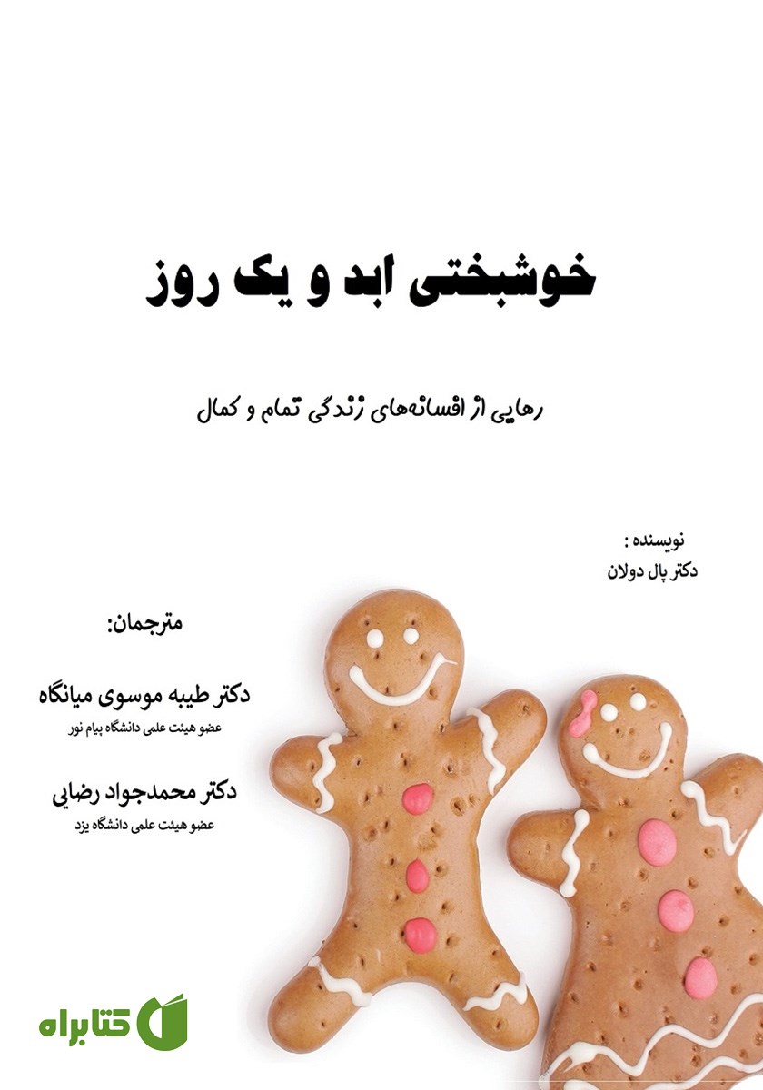کتاب خوشبختی ابد و یک روز