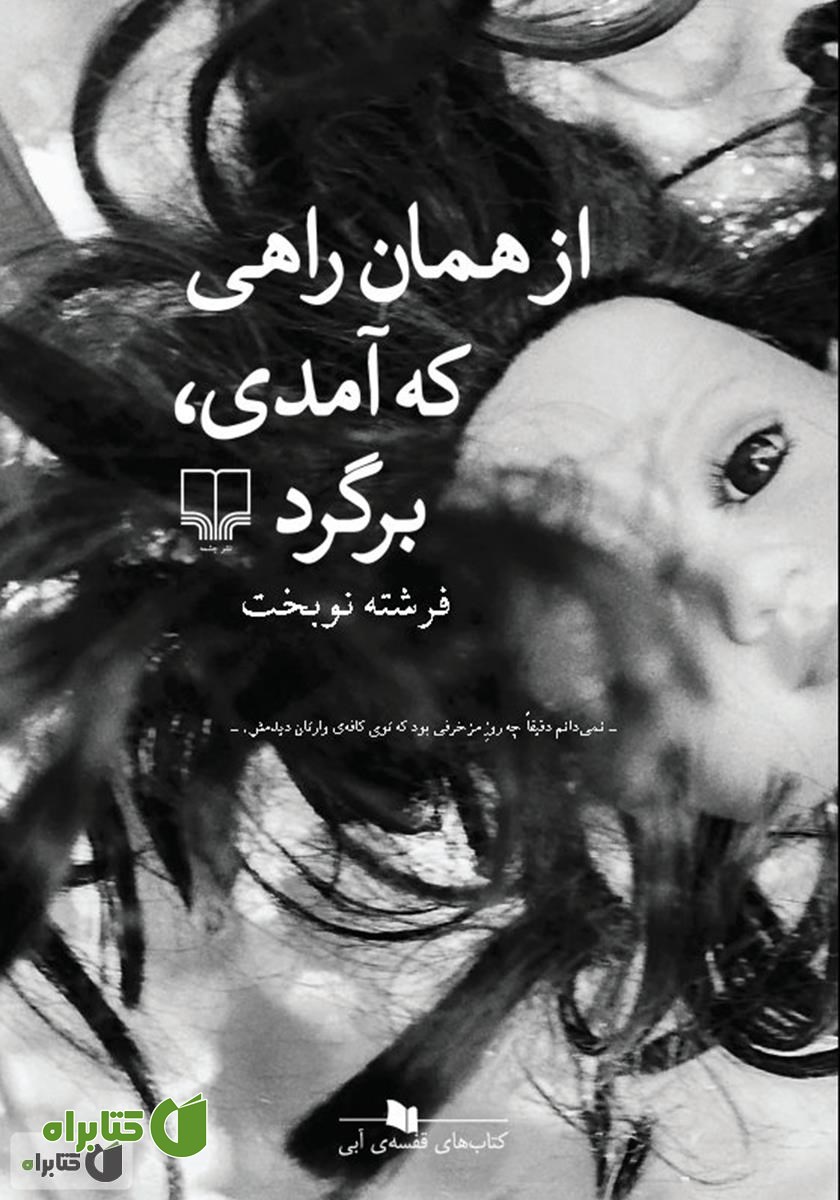 کتاب از همان راهی که آمدی برگرد