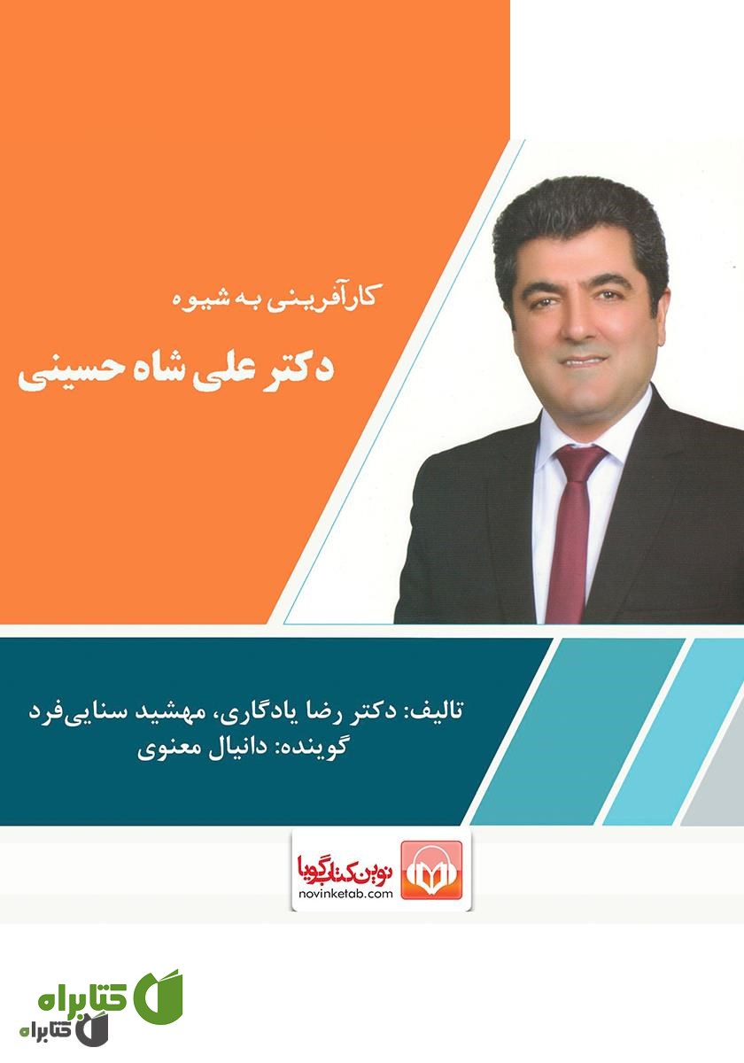 کتاب صوتی کارآفرینی به شیوه دکتر علی شاه حسینی