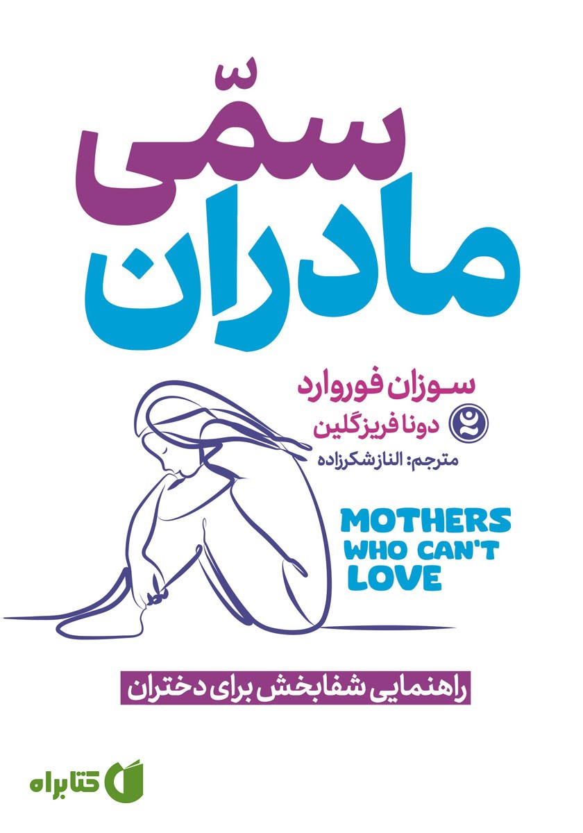 کتاب مادران سمی
