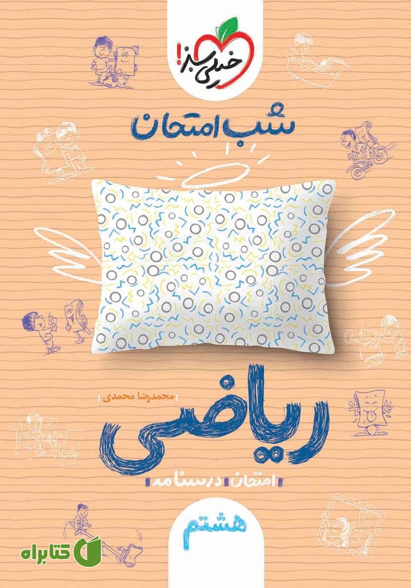 کتاب شب امتحان ریاضی هشتم