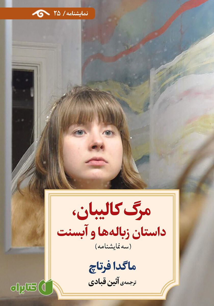 کتاب مرگ کالیبان، داستان زباله‌ها و آبسنت