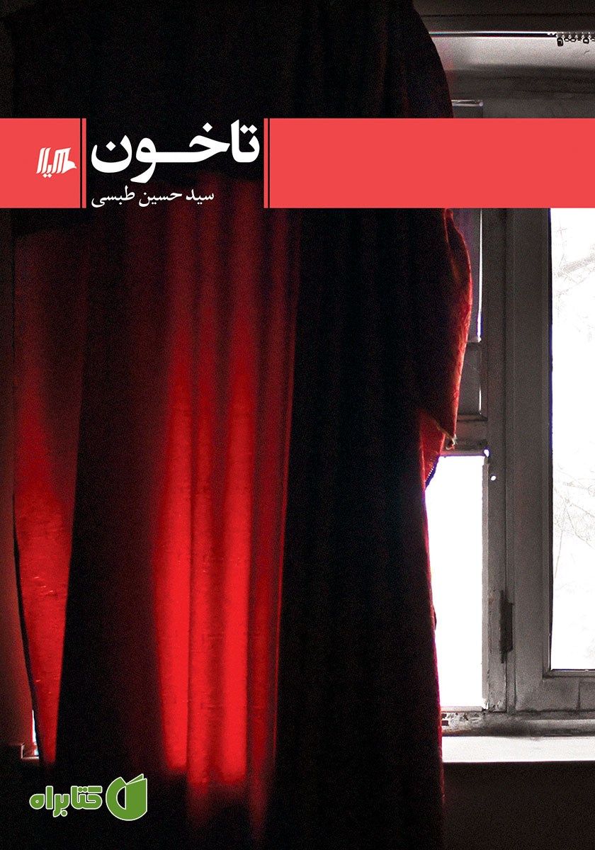 کتاب تاخون
