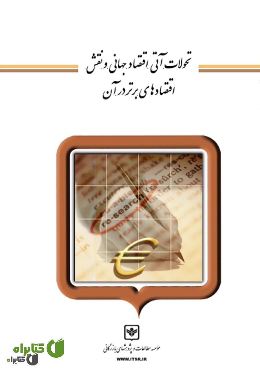 کتاب تحولات آتی اقتصاد جهانی و نقش اقتصادهای برتر در آن