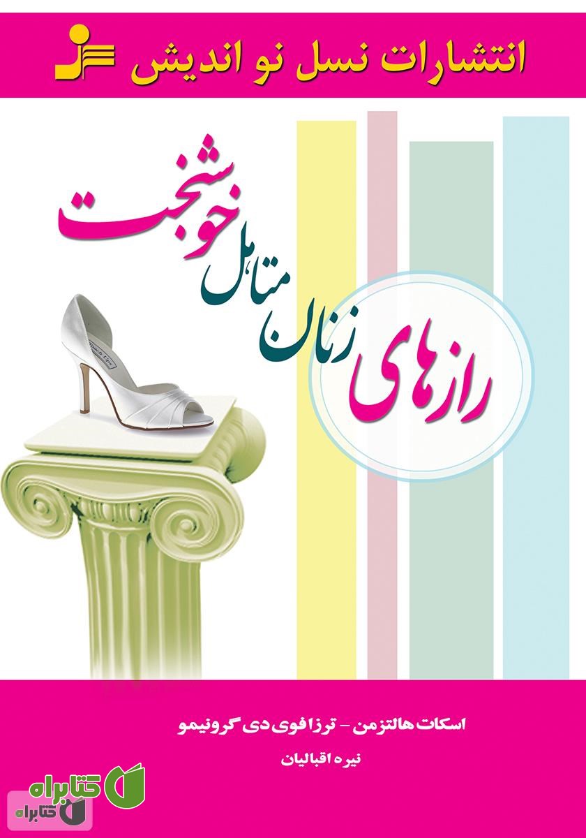 کتاب رازهای زنان متأهل خوشبخت