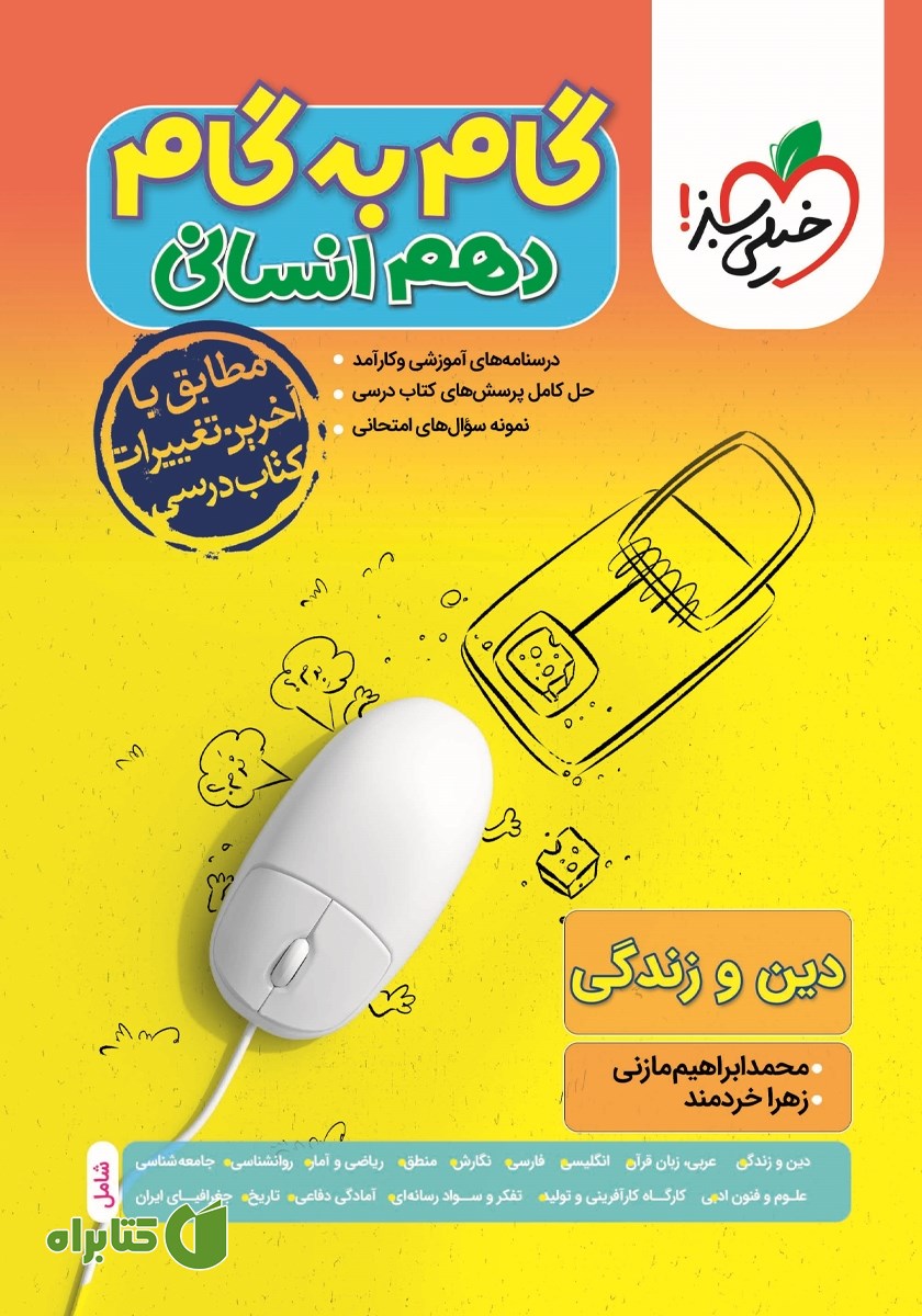 کتاب گام به گام دهم انسانی - دین و زندگی