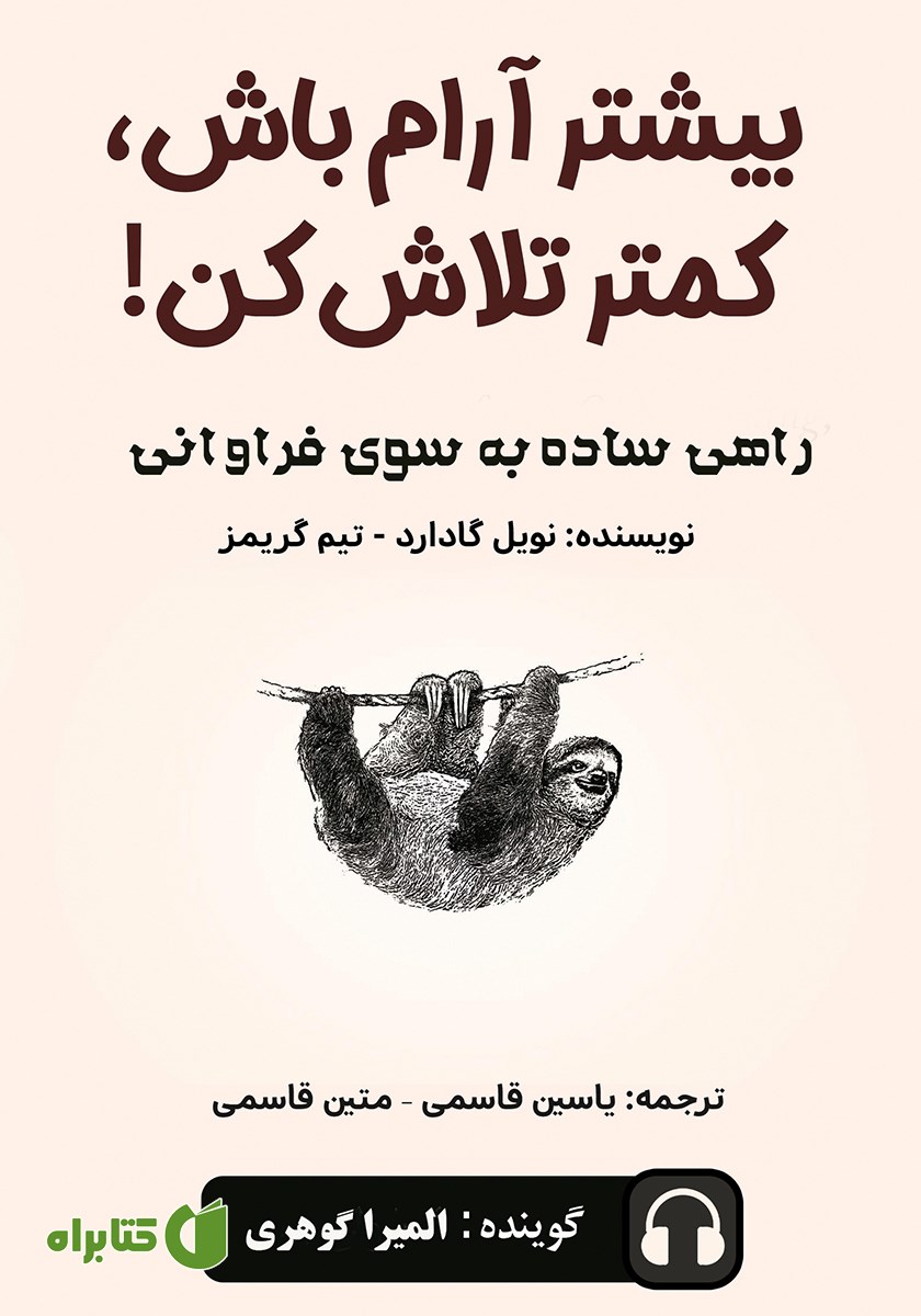 کتاب صوتی بیشتر آرام باش، کمتر تلاش کن!