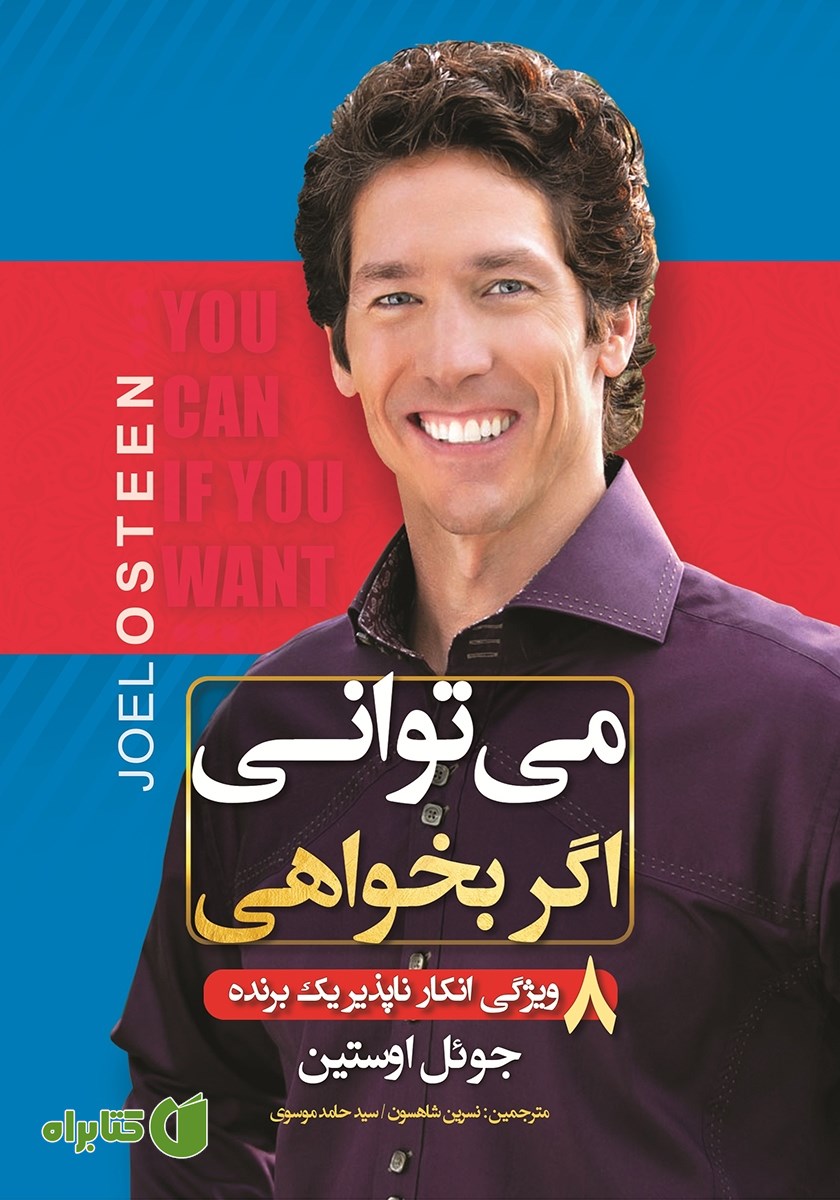 کتاب می‌‌توانی اگر بخواهی