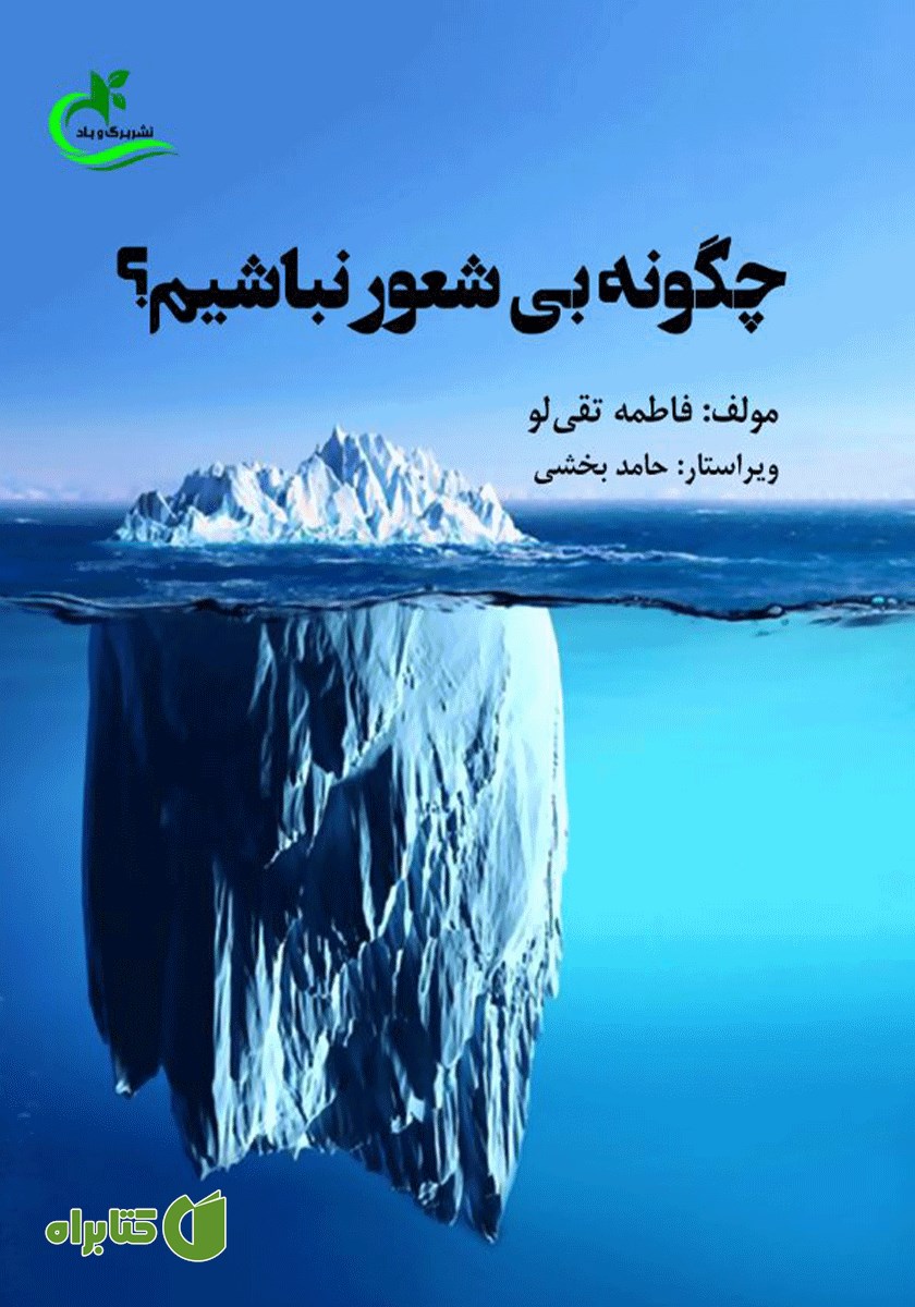 کتاب چگونه بی‌شعور نباشیم؟