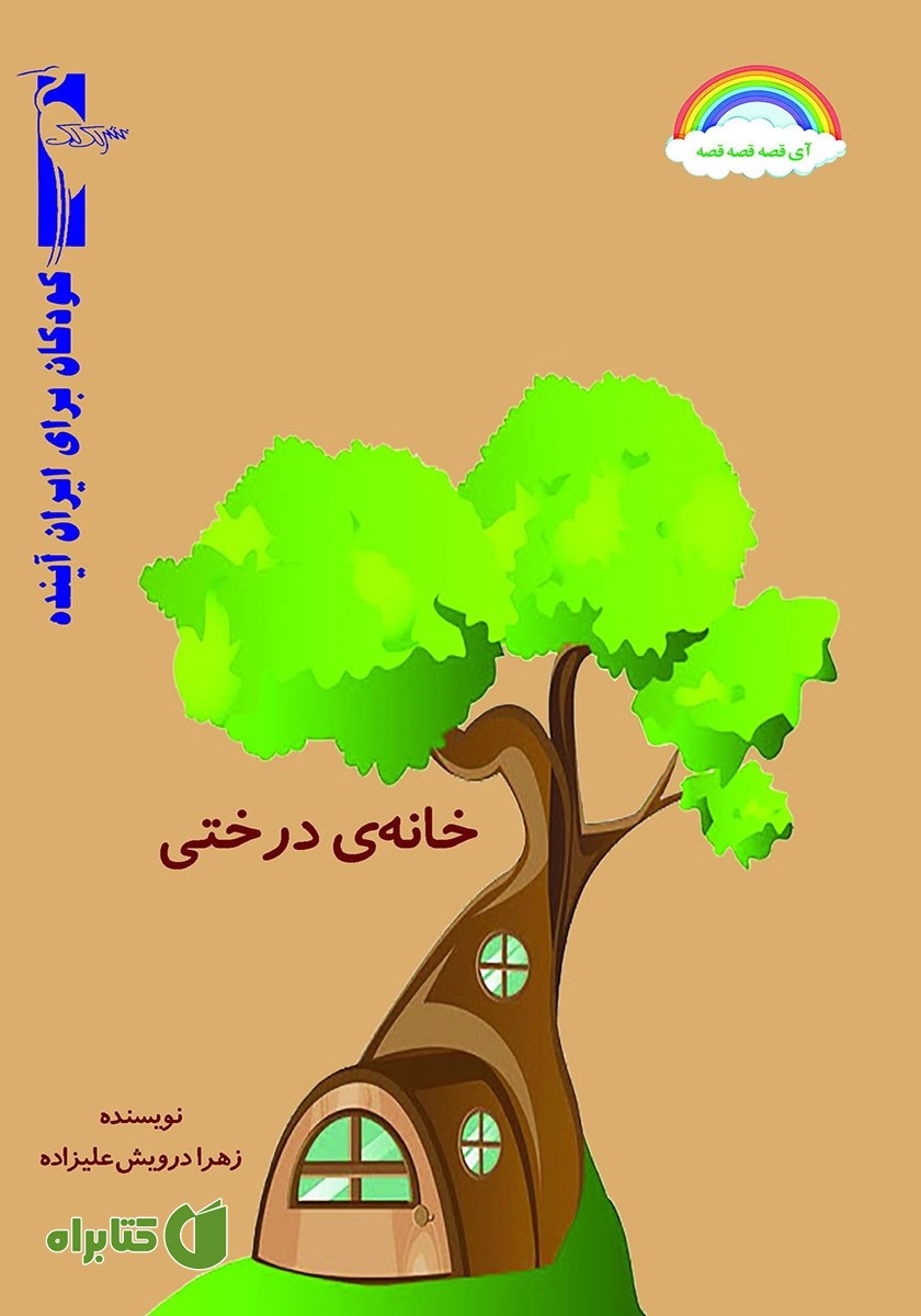 کتاب خانه‌ی درختی