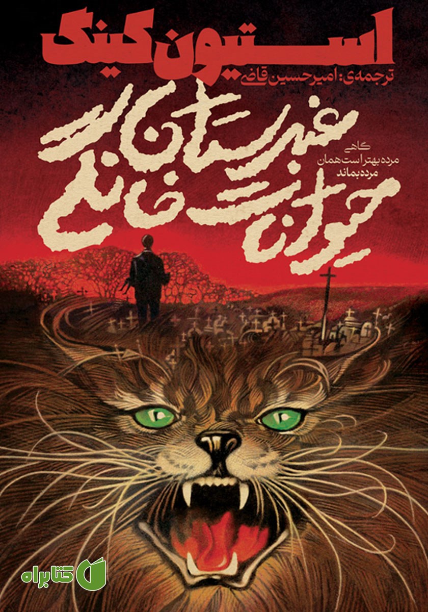 کتاب غبرستان حیوانات خانگی