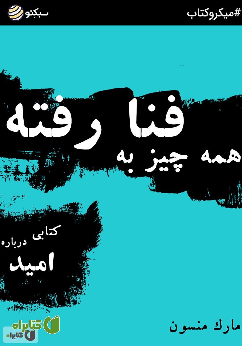 خلاصه کتاب صوتی همه چیز به فنا رفته؛ کتابی درباره امید