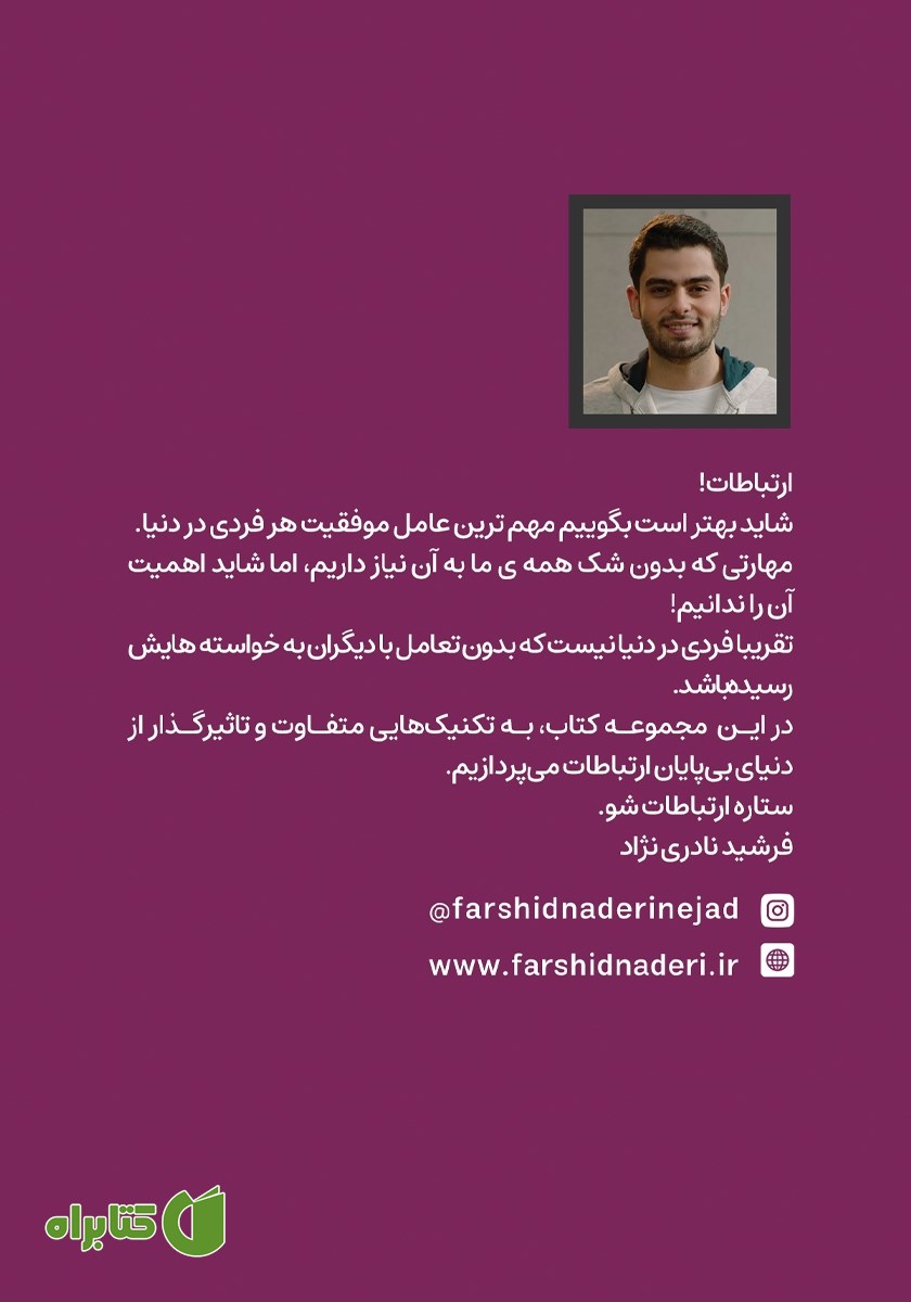 پشت جلد کتاب ستاره ارتباطات شو 7: ارتباطات تلفنی