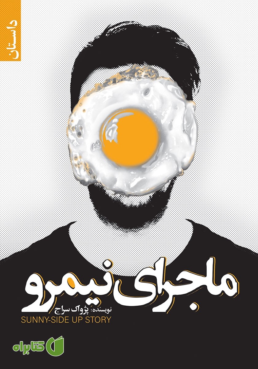 کتاب ماجرای نیمرو
