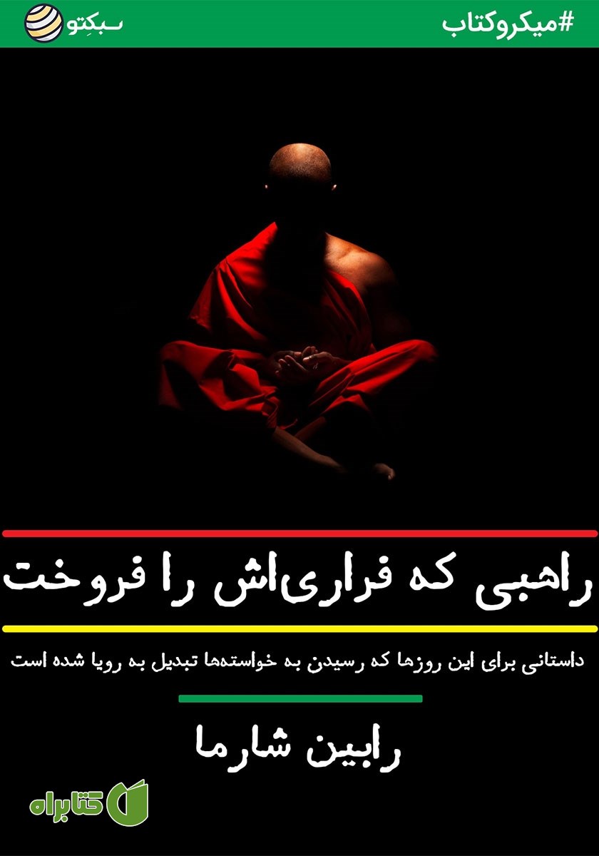 خلاصه کتاب راهبی که فراری‌اش را فروخت