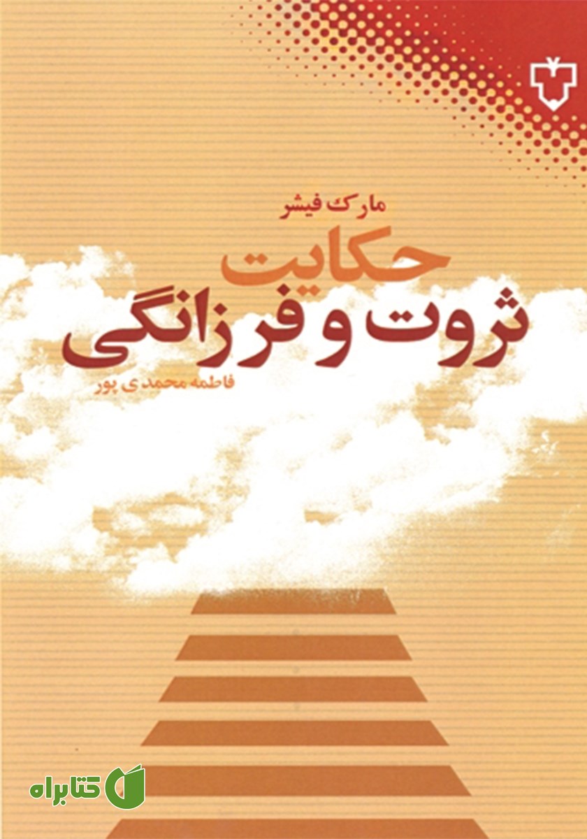 کتاب حکایت ثروت و فرزانگی