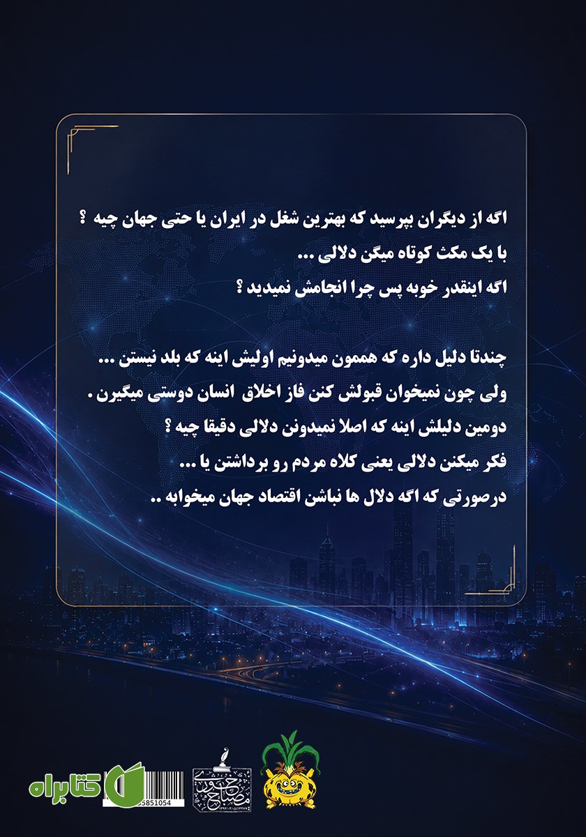 پشت جلد کتاب دلالی در ایران