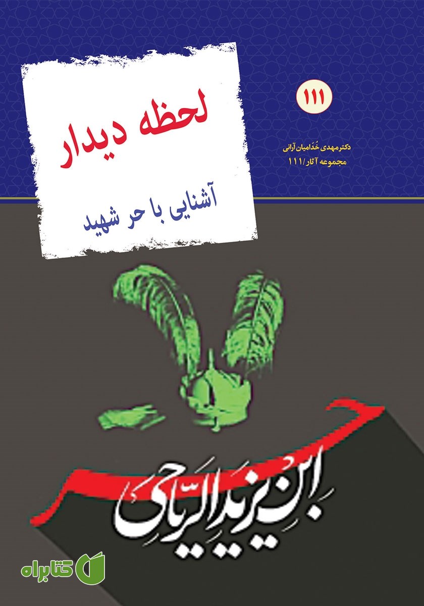 کتاب لحظه دیدار: سرگذشت حر شهید