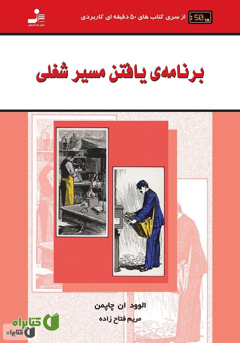کتاب برنامه‌ی یافتن مسیر شغلی