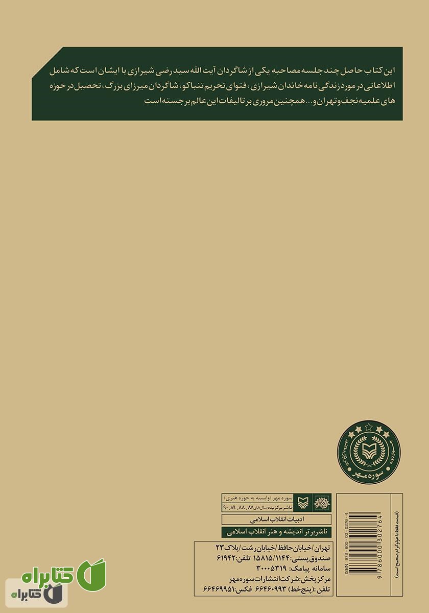 پشت جلد کتاب در طریق معرفت: مروری بر زندگی و خاطرات آیت‌الله سید رضی شیرازی‌‫