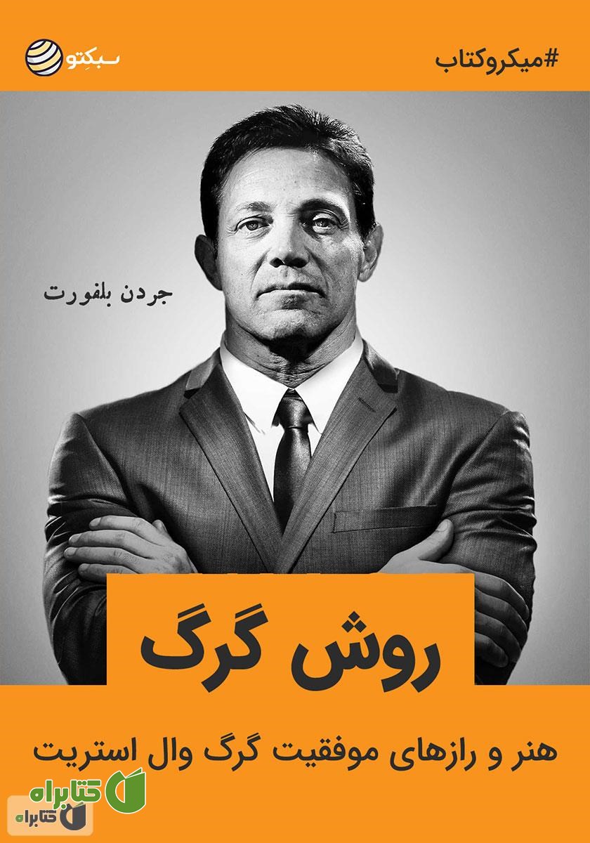 خلاصه کتاب صوتی روش گرگ