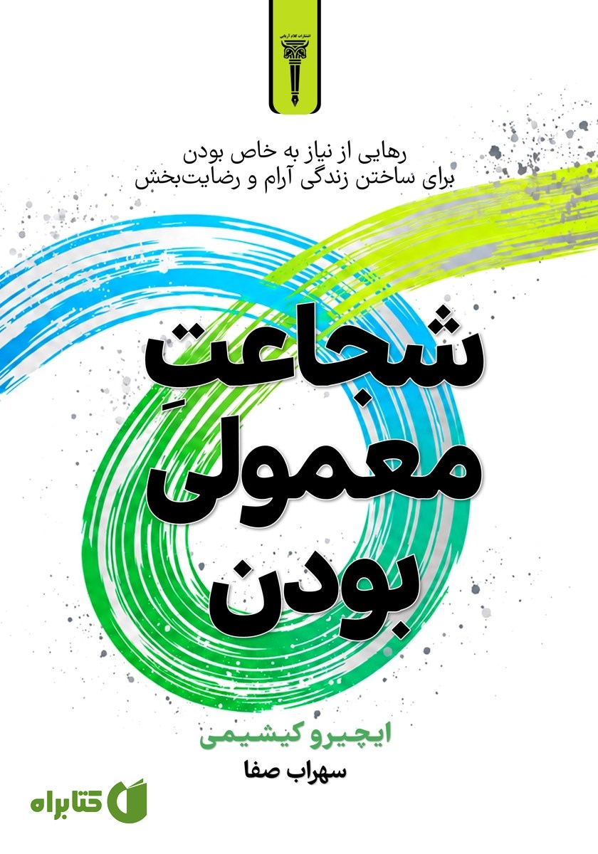 کتاب شجاعت معمولی بودن