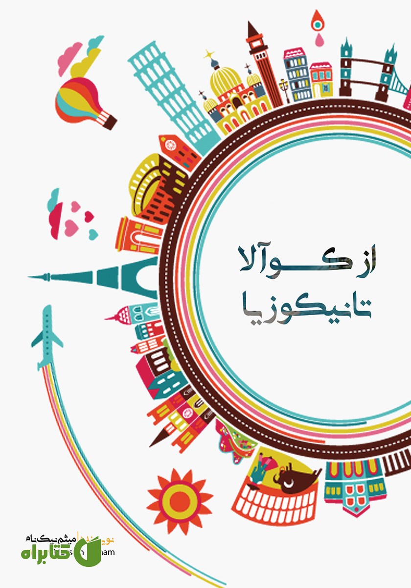 کتاب از کوآلا تا نیکوزیا