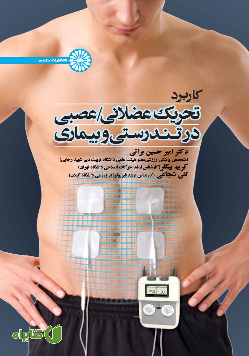 کتاب کاربرد تحریک عضلانی، عصبی در تندرستی و بیماری